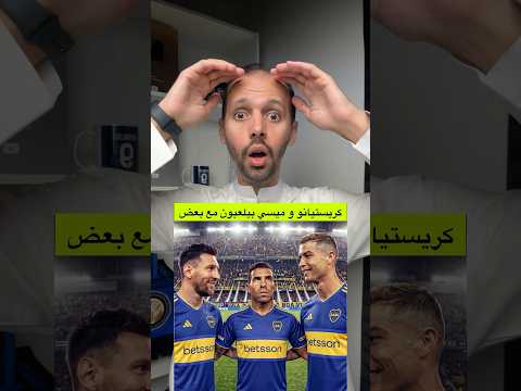 ميسي و رونالدو بيلعبون مع بعض 😍🔥