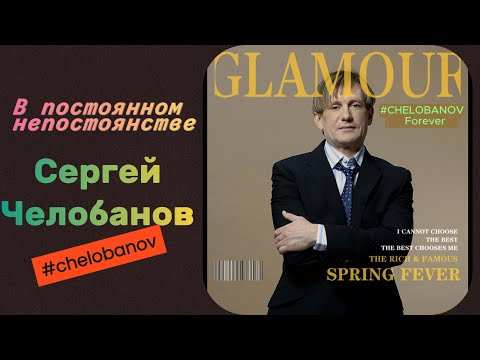 "В постоянном непостоянстве". Сергей Челобанов.