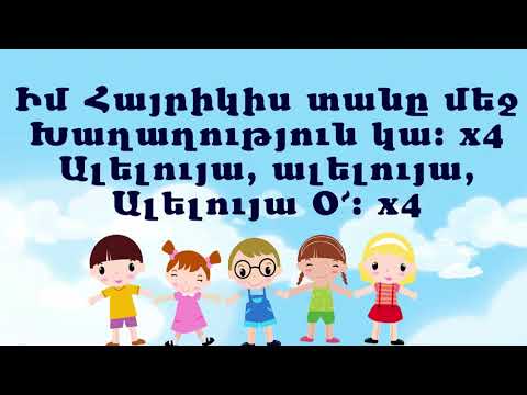 Tamar Albarian - Im Hayrikis tany mej/ Թամար Ալբարիա - Իմ Հայրիկիս տանը մեջ