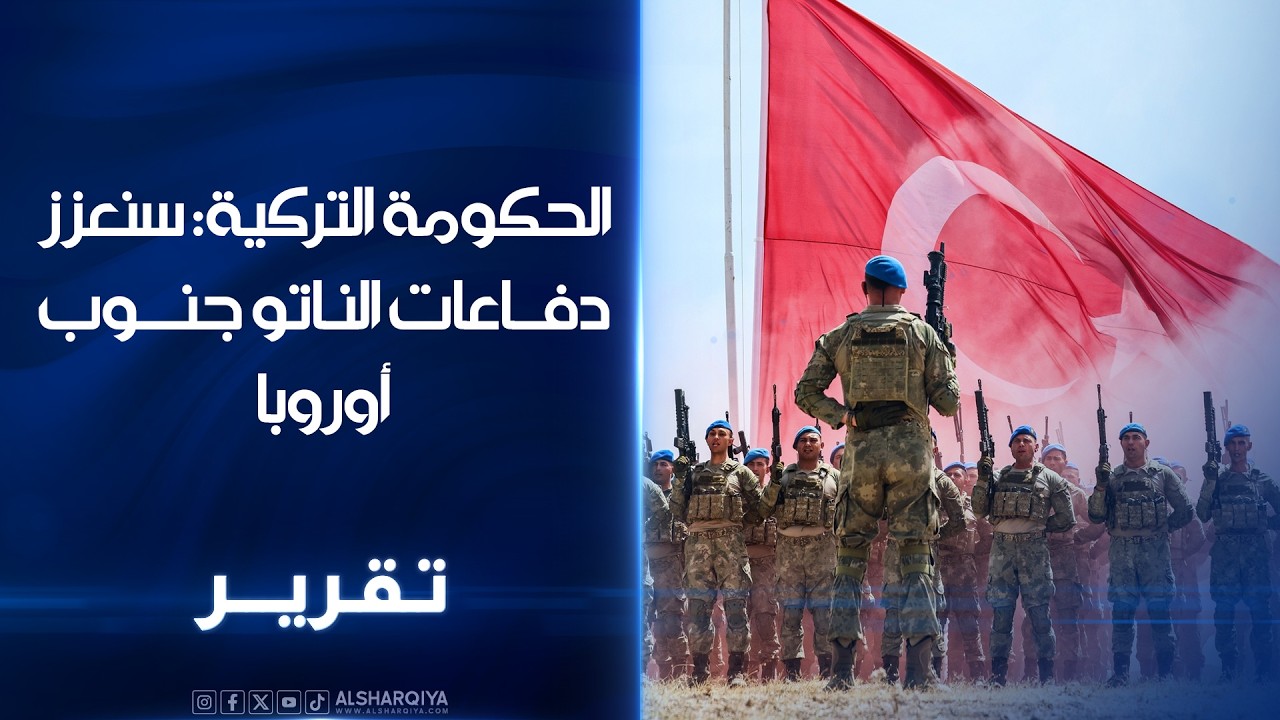 فيديو | #تركيا ثاني أكبر جيش في الناتو بعد #الولايات_المتحدة بواقع 670 ألف جندي