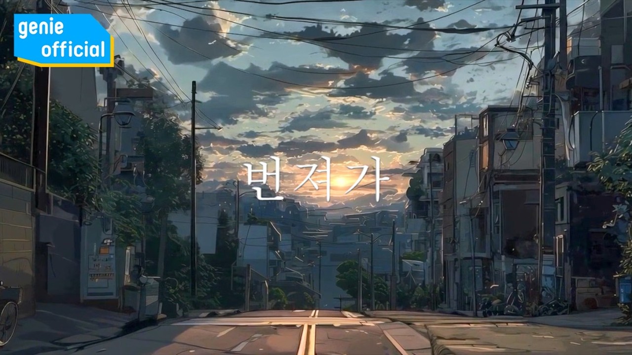 문현아 Moon Hyun A, 표혜미 Pyo Hye Mi - 번져가 Fade Away (Lyric Video)