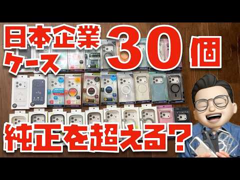 【純正を超える？】日本企業トリニティのiPhone 17シリーズ用ケースを３０個比較してみた