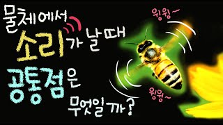 물체에서 소리가 날 때의 공통점은 무엇일까요 [초등 과학 3학년 2학기 5단원 2차시]