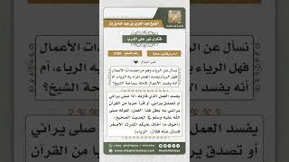 5766 -  العمل الذي يفسده الرياء  - نور على الدرب image