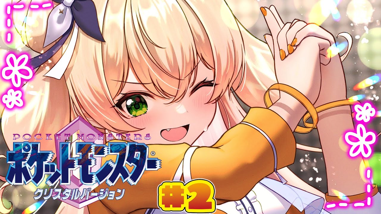 【  ポケモンクリスタル 】完全初見‼ねねとクリスタルと古いポケモン‼#2【 桃鈴ねね / hololive 】