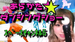 【PS4:VRスペースチャンネル5】あらかた★ダンシングショー