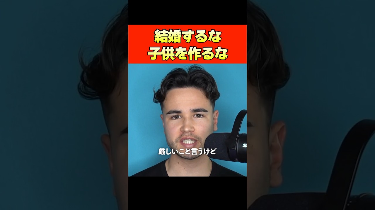 20代男が安易に結婚、子作りするべきでない理由#shorts #ジョージ #メンズコーチ #切り抜き