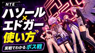 【NTE】ハソール×エドガーの使い方｜実戦でわかるボス戦