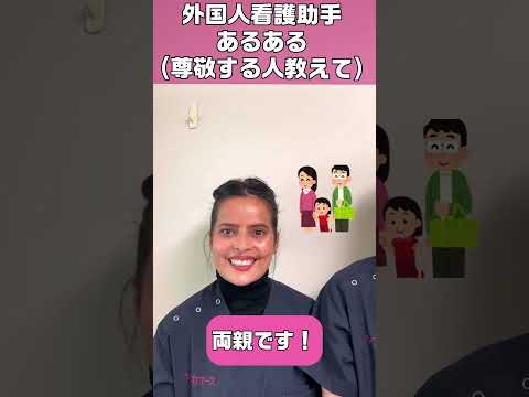 【外国人看護助手】尊敬する人 #shorts #看護師 #病院