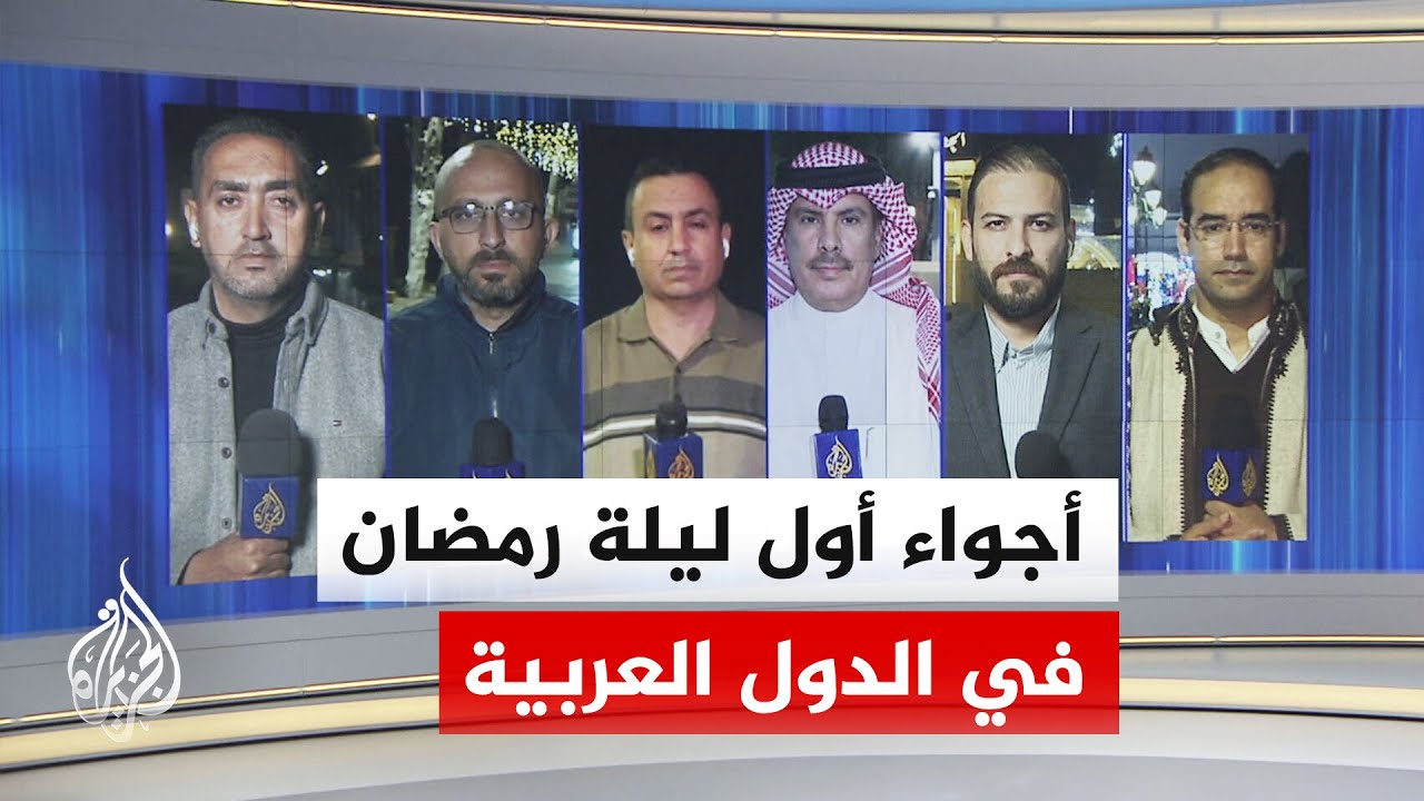 أول ليلة من رمضان.. الجزيرة ترصد أجواء ما بعد إعلان الدول العربية حلول شهر رمض
