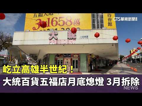 屹立高雄半世紀！　大統百貨五福店月底熄燈　3月拆除