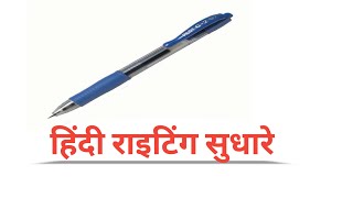 राइटिंग सुधारे, अच्छी राइटिंग में लिखें, #राइटिंग