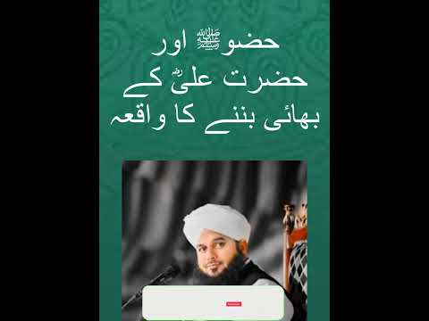 hazo PBUH or hazrat aliؓ ke bhai banane ka waqa #shorts #youtubeshorts #bayan