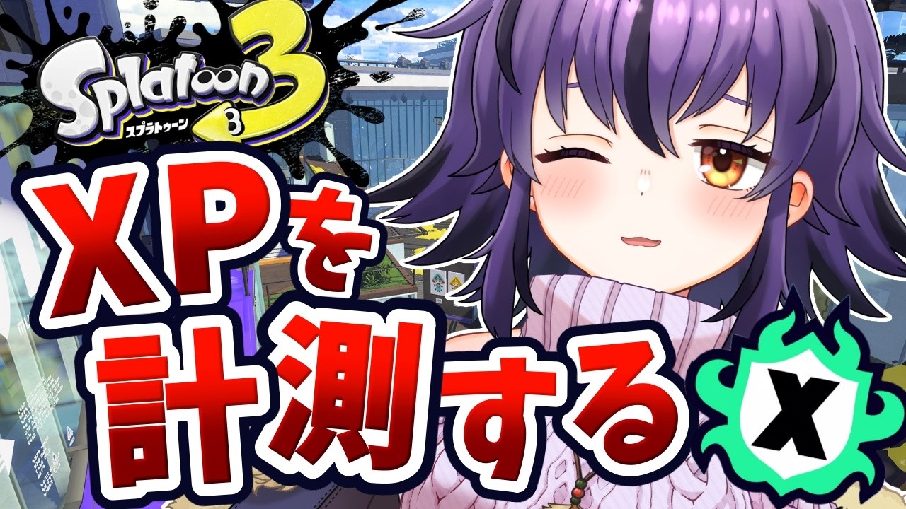 【スプラ3】目指せXP2000以上！エリアとホコのXP計測したい！【スプラトゥーン3/Splatoon3】#vtuber #おうるないちょ