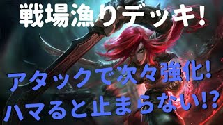 【レジェンドオブルーンテラ】アタックで強化！戦場漁りデッキを紹介！【ファンデッキ】