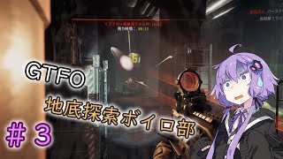 【GTFO】地底探索ボイロ部 活動始めました#3【VOICEROID実況】