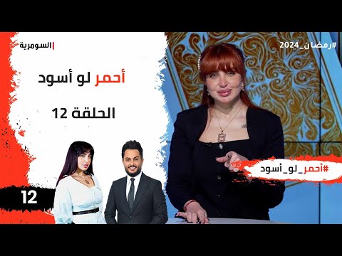 شاهد بالفيديو.. احمر لو اسود - الحلقة ١٢