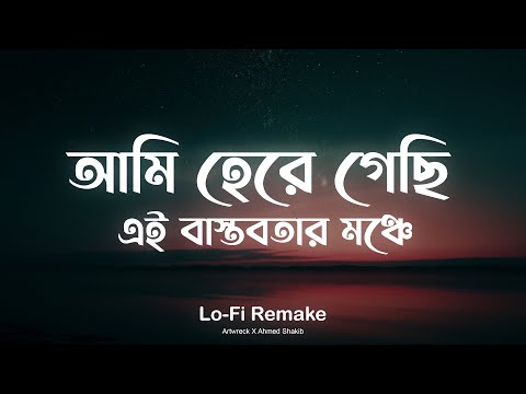 অগ্নি কাব্য || Ogni Kabbo || Artwreck (Lofi Remake) Ahmed Shakib || আমি হেরে গেছি এই বাস্তবতার মঞ্চে