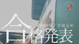 1989年　合格発表【なつかしが】