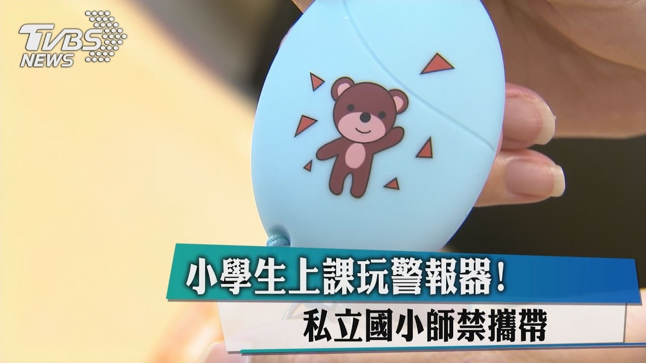 小學生上課玩警報器！　私立國小師禁攜帶