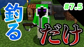 【マインクラフト】9分半本当に釣りをするだけの動画。【アイランドクラフト ＃7.5】【サゲ】