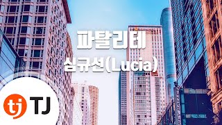 [TJ노래방] 파탈리테 - 루시아(심규선)(Lucia) / TJ Karaoke