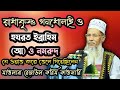 রাধাকৃষ্ণ গনধোলাই ও ইব্রাহিম (আ) অগ্নিকুন্ড বহুল আলোচিত সেরা হাসির ওয়াজ মাওলানা রেজাউল করিম কাওসারি