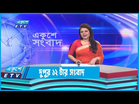 12 PM News || দুপুর ১২টার সংবাদ || 29 December 2022 || ETV News