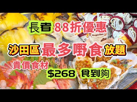 香港餐廳推介 長者88折優惠 沙田區最岩老友記嘅放題 沙田 大喜屋 任飲任食 日式放題 海鮮 點心 熟食 壽司 刺身 Hoegaarden 生啤 啤酒 清酒 梅酒任飲  食足3個鐘大喜屋 香港美食
