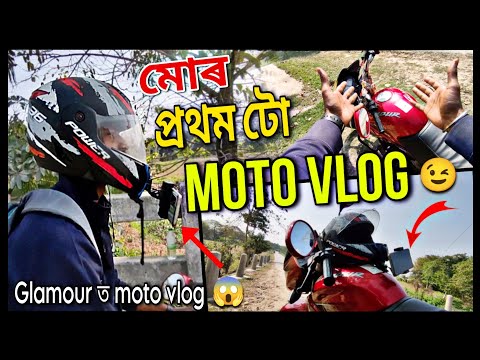 My First Moto Vlog With Mobile Phone||Glamour 125cc🔥||মোৰ প্ৰথম টো Moto Vlog☺ #motovlog #sanzitsvlog
