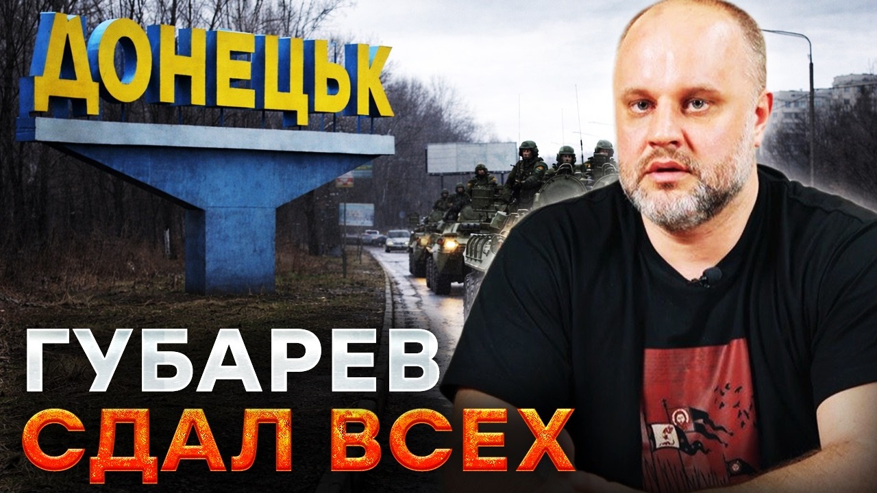 😡 ГУБАРЕВ спасает СВОЮ ШКУРУ! "СВО - ЭТО ПРЕДАТЕЛЬСТВО!" Вся ПРАВДА про ДНР с 2