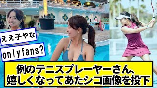 美人テニスプレーヤーさん、嬉しくなって新たな画像を投下【ネットの反応】#美女bra