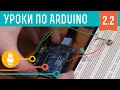 Видеоуроки по Arduino. Кнопки, PWM, функции (2-я серия, часть 2) 