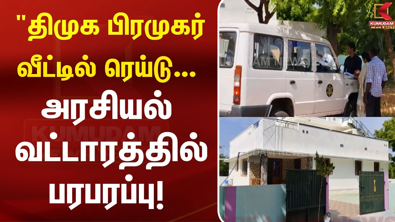 திமுக பிரமுகர் வீட்டில் ரெய்டு... அரசியல் வட்டாரத்தில் பரபரப்பு! | PALANI | DMK