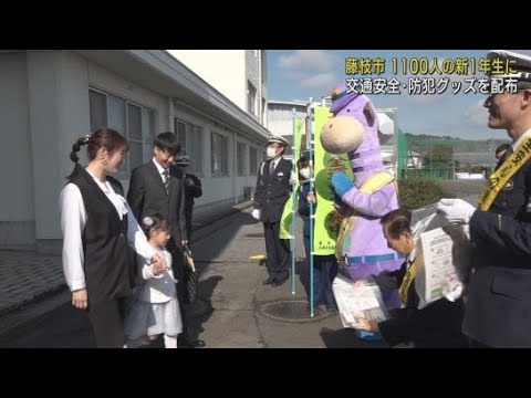 YouTube Video 新1年生に交通安全・防犯グッズ　「交通事故に気を付けて」　静岡・藤枝市