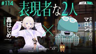 # 114 | 轟はじめ × マロン（REAL AKIBA BOYZ）、神成きゅぴ × ズズ / META TAXI