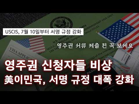 미국 영주권 신청자 필수 시청! 이민국 서명 규정 강화로 거절 위험 증가