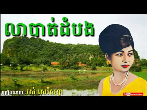 លាបាត់ដំបង - Lea Battambang - Ros Sereysothea - Khmer Oldies Song.