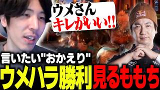 「おかえり」SFL Div:F 第3節 ウメハラ勝利試合を観戦するももち【ストリートファイター6】