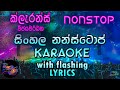 Sinhala Nonstop Karaoke with Lyrics (Without Voice) Clarence Wijayawardena