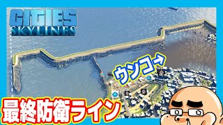 ウンコ災害の最終防衛ライン【孤島編 後編】（#04 シティーズスカイライン2）