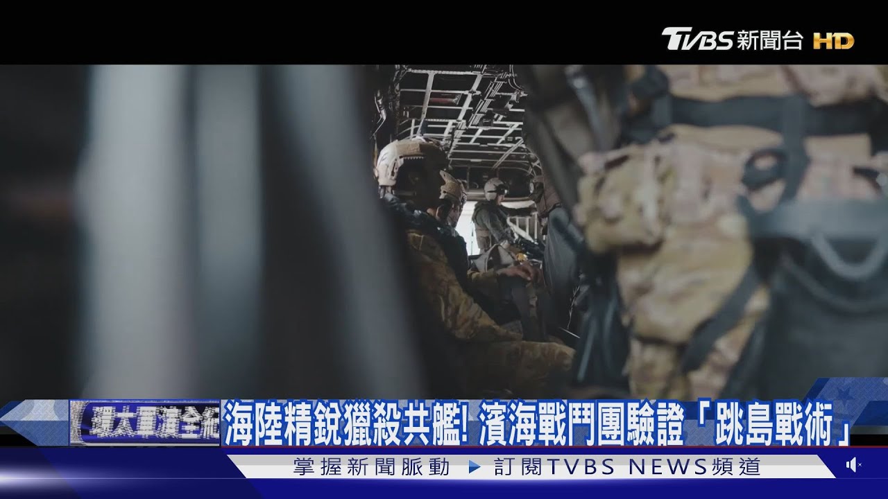 海陸精銳獵殺共軍艦隊!美陸戰隊濱海戰鬥團 新銳「跳島戰術」擊殺共艦