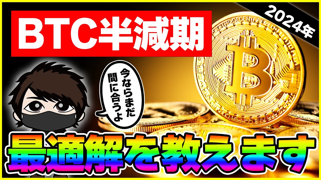 ビットコイン半減期でBTCを購入しようか迷っている人へ【2024年】