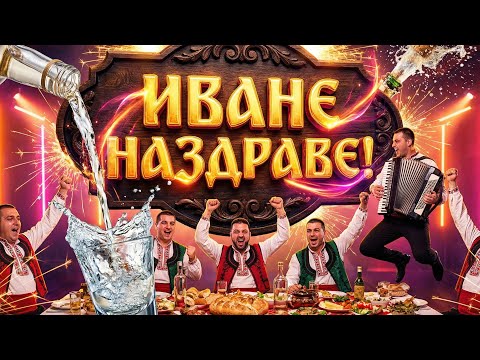 Иване, Наздраве! | От Кал Да Е &ndash; Иван Да Е! | Празнична Фолк песен 🍷