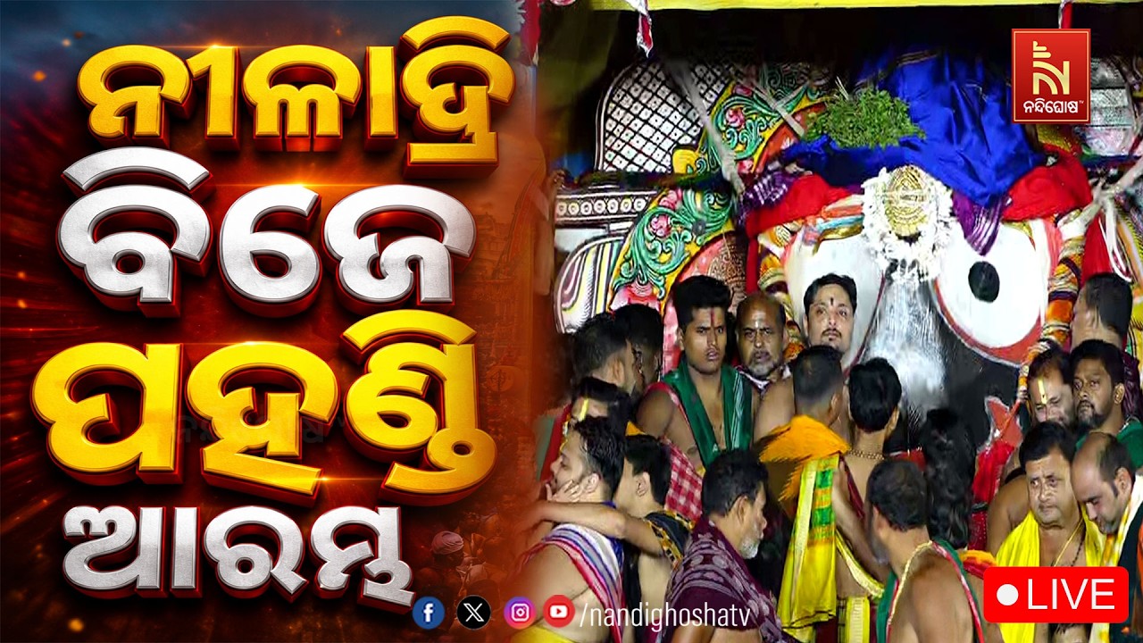 🔴 LIVE | ନୀଳାଦ୍ରି ବିଜେ ପହଣ୍ଡି ଆରମ୍ଭ | ନୀଳାଦ୍ରି ବିଜେ | ଶ୍ରୀ?