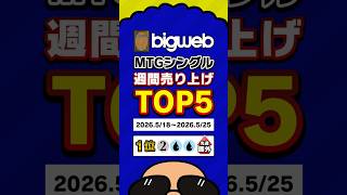 【～2026/5/25】MTGシングル週間売り上げTOP5「禁止改訂」の影響は！？ランキングページはコメント欄へ #mtg #shorts
