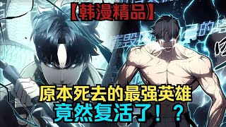 【MULTI SUB】一口气看爽超火韩漫《灾难级英雄归来》