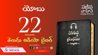 Job 22 యోబు Sajeeva Vahini Telugu Audio Bible