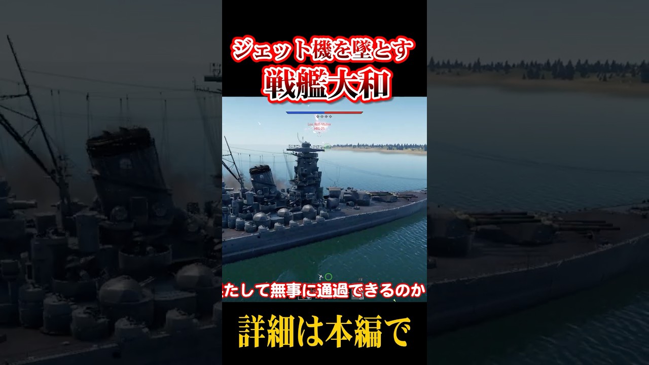 Mig-25を撃墜する戦艦大和【WarThunder】