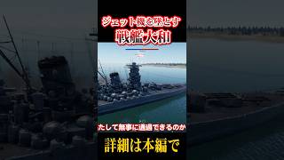 Mig-25を撃墜する戦艦大和【WarThunder】